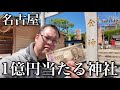 【夢の1億円】全国各地の商売繁盛・金運上昇のパワースポットを巡ってACEさんの発展を願う企画!今回は億以上が当たる神社!果たして本当に金運は上がるのか!