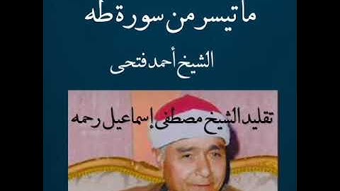 من سورة طه { قَالَ فَمَا خَطْبُكَ يا سامِرىّ....} الشيخ أحمد فتحى
