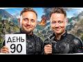ОСТАЛОСЬ ВСЕГО 10 ДНЕЙ! — ИДЕМ НА РЕКОРД В 100 ДНЕЙ! ● Добиваем Отметки [День 90]