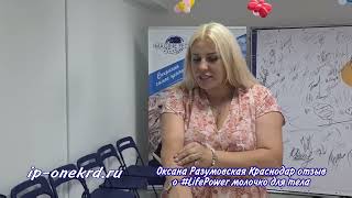 09.07.22 Краснодар #imaginepeople отзыв Оксана Разумовская #LifePower молочко для тела