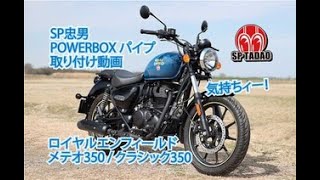 ROYAL ENFIELD 2022~METEOR350 (ME3EMJ15) POWERBOXナローパイプ ※O2
