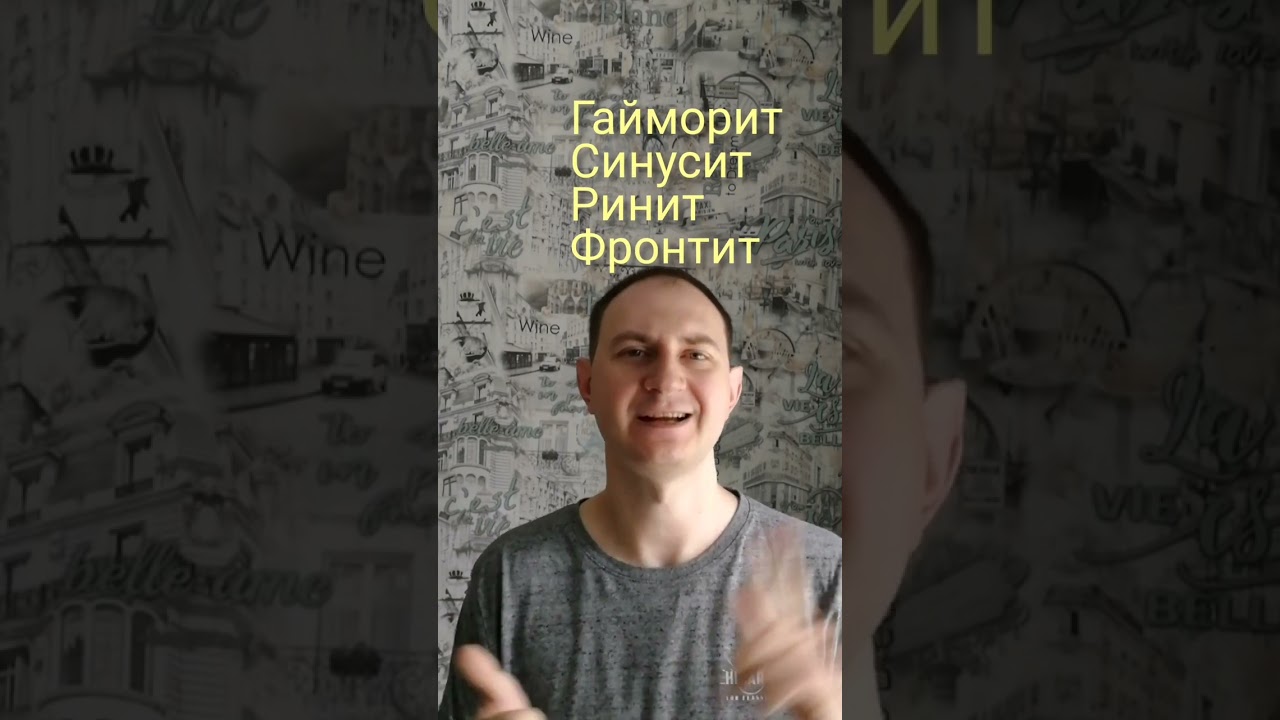 Как вылечить гайморит