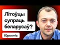 Что происходит? Проверки беларусов в Литве, фейковые звонки, закрытие погнанпунктов / Юрконис