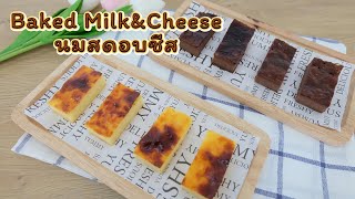 นมสดอบ นมอบชีส Baked Milk&Cheese | สอนทำขนมง่ายๆสไตล์ Jinglebell