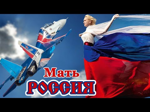 Песня, Которая Стала Самой Востребованной! МАТЬ РОССИЯ МОЯ - Мэри Ян