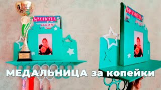 Как сделать бюджетную классную медальницу / How to make a budget cool medallion