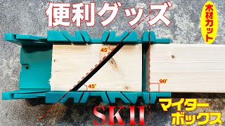 (DIYにおすすめ) ナナメ・真っ直ぐ！狙った通りに木材カット　SK11　マイターボックス！ヨコ(90度・45度・22.5度)ナナメ(45度)に切断鋸切断ガイド