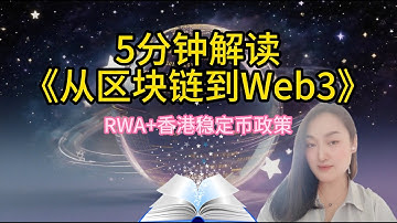 5分钟读书系列：《从区块链到Web3》解读：RWA链上化+香港稳定币政策 | 《从区块链到Web3》破解跨境合规困局 | Web3合规风暴来袭 | 《从区块链到Web3》实体资产链上化浪潮！