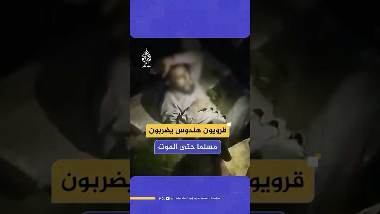 مسلم يلقى مصرعه على يد هندوس وعائلته تشك في الشرطة.. ماذا حدث؟