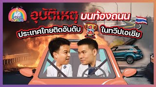 เข้าเวรกับหมอ EP.15 | อุบัติเหตุบนท้องถนนประเทศไทยติดอันดับ 1 ในทวีปเอเชีย