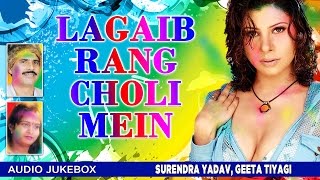Presenting holi audio songs jukebox of bhojpuri singers surendra
yadav,geeta tiyagi titled as lagaib rang choli mein, music is directed
by yadav and...