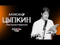 Александр Цыпкин читает свой рассказ "Этюд спортивно-бордельный"