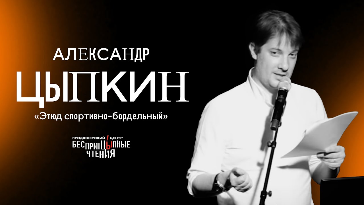 Премьера рассказа «Этюд спортивно-бордельный» | БеспринцЫпные чтения