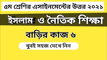 Class Five Islam assignment answer|৫ম শ্রেণির ইসলাম ও নৈতিক শিক্ষা|বাড়িরকাজ ৬ এর উত্তর।#Gonit_Shikhi