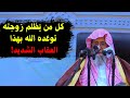 كل من ي ظلم زوجته توع ده الله بهذا العقاب الشديد الشيخ صالح الفوزان