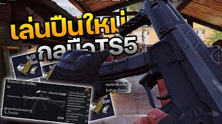 เล่นปืนใหม่ TS5 ยิงขาตึงๆ !! : Arena Breakout [EP151]