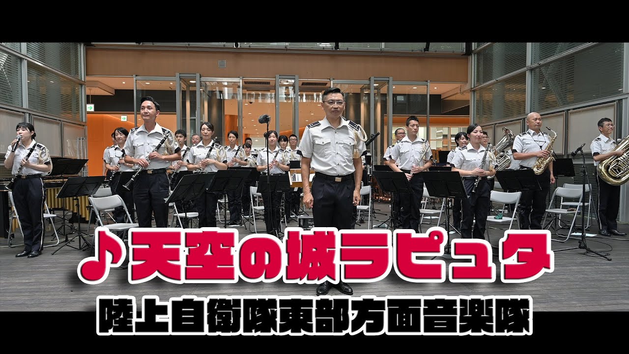 陸上自衛隊東部方面音楽隊 ♪天空の城ラピュタ Highlights 火曜