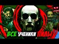 Все Последователи и Ученики Пилы - 