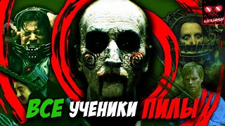 Mortal Kombat Все Последователи и Ученики Пилы Джона Крамера Анализ Героев Марк Хоффман Аманда Янг и Другие