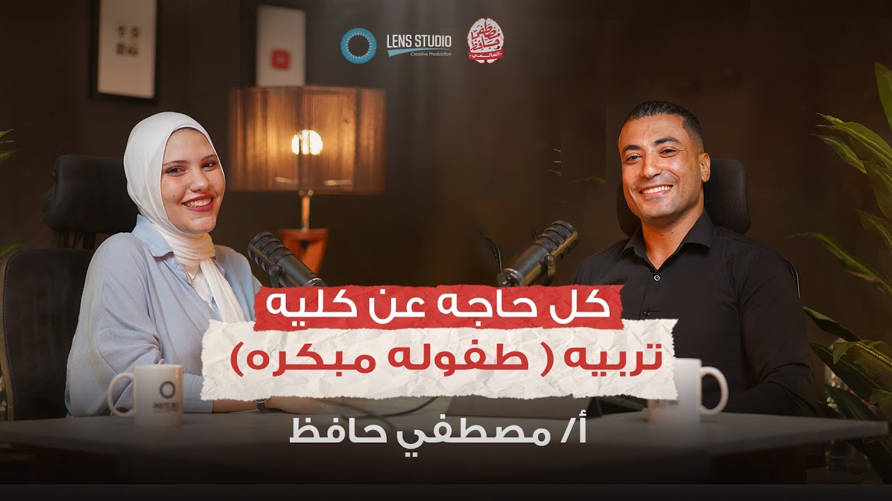 الحلقة الثالثة من البودكاست هنتكلم مع طالبه من كلية تربيه (تربية مبكرة ) | مع العالمي مصطفي حافظ