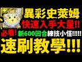 【神魔之塔】異彩史萊姆🔥『如何大量入手？』速刷分析！新練技素材👉不刷會後悔！【鬼滅之刃】【阿紅實況】