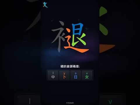 「褪」字點打？「褪」的倉頡碼教學｜五色倉頡/速成字典