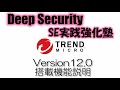 Trend Micro Deep Security 12.0搭載機能説明