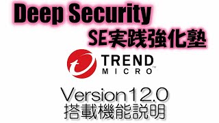 Trend Micro Deep Security 12.0搭載機能説明