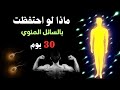 السائل الذهبي الذي يغير حياة الرجل دون أن يشعر 
