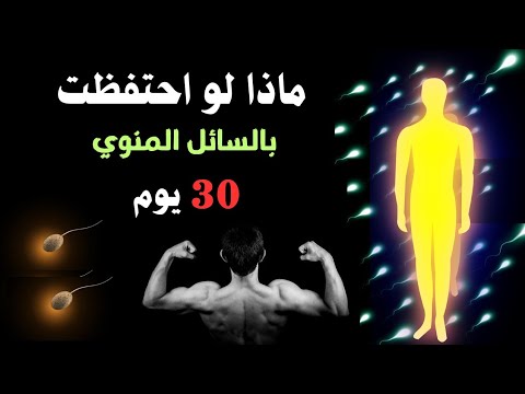 السائل الذهبي الذي يغير حياة الرجل دون أن يشعر 