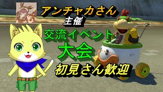 2024/05/04【マリオカート8　デラックス】アンチャカさん主催の大会に出ます！マリカヘタレな配信者！一緒に走ろう！参加型！初見さん歓迎！！！【チョヒロ/Vtuber】