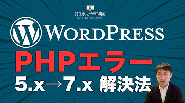 PHPバージョンアップ（5.x→7.x）でWordPressがエラーになったときの対処法・解決方法