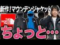 【新作】マウンテンジャケシリーズから中綿登場！コスパは悪くないねんけど…「マウンテンインサレーションジャケット