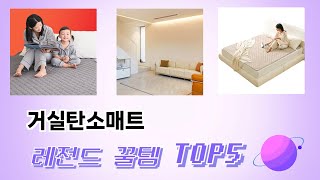 인기 많은 거실탄소매트 추천 TOP 5 가격, 후기, 구매처