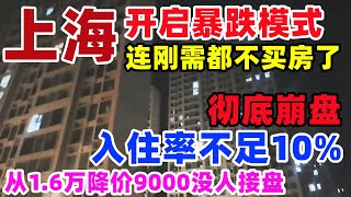 彻底崩盘！上海市中心开启暴跌模式，不断降价也没人买房，著名小区入住率不足10%，大量沪漂人才正在流失#上海#学区房#暴跌#房价#中国小人物