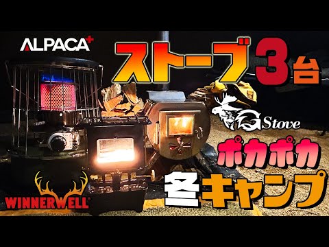 ストーブ3台ポカポカ冬キャンプ