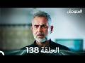 المتوحش الحلقة 138  