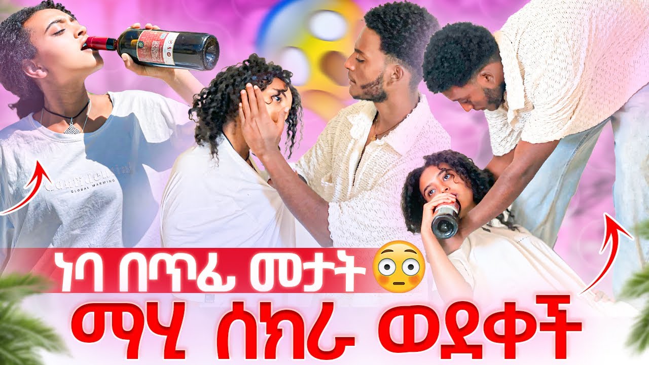 ማሂ ሰክራ ጎረቤት እረበሸች😱ያልታሰበ ነገር ተከሰተ😳