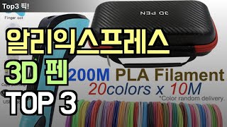 알리익스프레스 3D 펜 TOP 3, 필라멘트로 3D 입체 모양을 내 마음대로 만들어보자!! 아이들도 좋아하는 3D 펜 한번 확인해 보세요!!