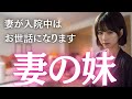 妻が入院中は義妹が面倒を見てくれています【オリジナル小説】【朗読】