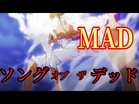 【複合MAD】ソング オブ ザ デッド