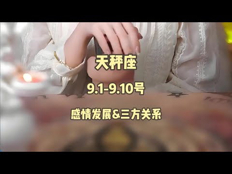 天秤座 9 1 9 10号 感情发展 三方关系 星座运势 星座 感情 大熱門 塔罗测试 戀愛 流量 分享 情感 熱門