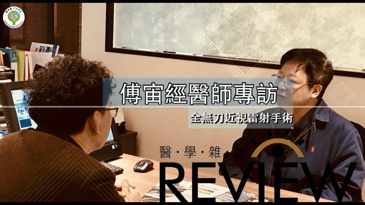 雷射手術 全無刀近視雷射手術 開創近視雷射新天堂 視界密碼 醫學雜誌專刊 眼科醫學 近視 雷射 老花 遠視 白內障 青光眼 角膜移植 Review 痞客邦