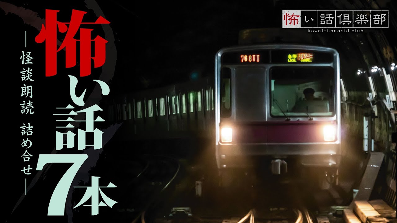 【怖い話】7話つめ合わせ 60分【怪談朗読】