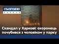 Скандал у Харкові: бійка сталась між охоронцем парку та відвідувачем