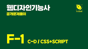 [웹디자인기능사] 공개문제 F-1. 주식회사 기능건설 (#4. C~D / CSS+SCRIPT)