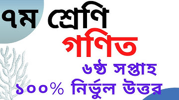 class 7 assignment 6th Week || Math || ৭ম শ্রেণির ৬ষ্ঠ সপ্তাহের এ্যাসাইনমেন্ট সাধারণ গণিত