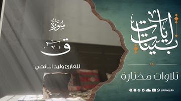 سورة ق - تلاوة للقارئ وليد النائحي