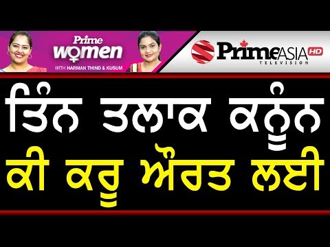 Prime Women 318 || ਤਿੰਨ ਤਲਾਕ ਕਨੂੰਨ ਕੀ ਕਰੂ ਔਰਤ ਲਈ