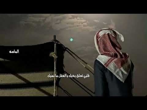 قلبي تعلق بحبك والعقل ما نسيك نادر الشراري 